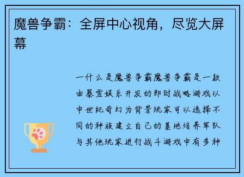 魔兽争霸：全屏中心视角，尽览大屏幕