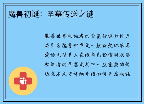 魔兽初诞：圣墓传送之谜