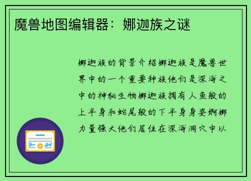 魔兽地图编辑器：娜迦族之谜