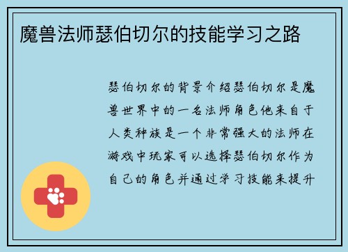 魔兽法师瑟伯切尔的技能学习之路