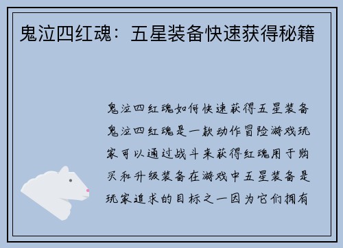 鬼泣四红魂：五星装备快速获得秘籍
