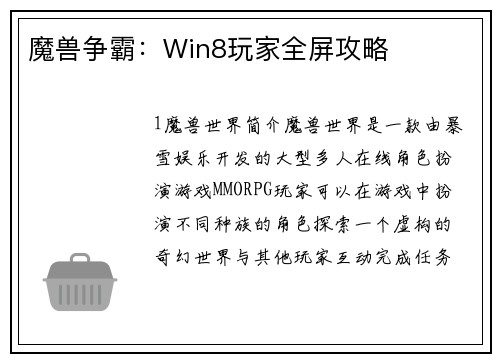 魔兽争霸：Win8玩家全屏攻略