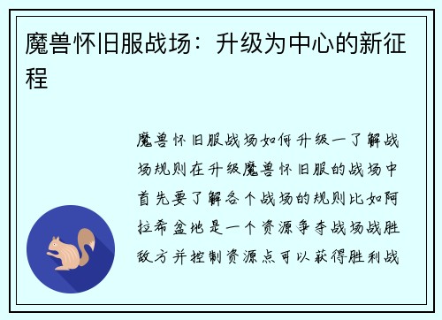 魔兽怀旧服战场：升级为中心的新征程