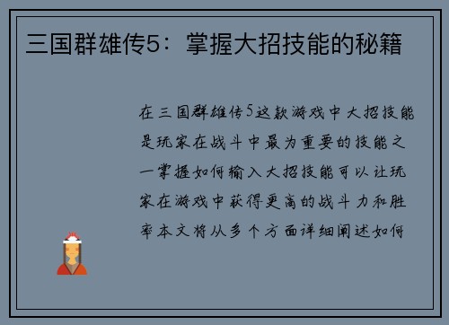 三国群雄传5：掌握大招技能的秘籍
